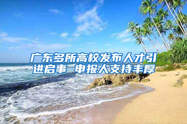 广东多所高校发布人才引进启事 申报人支持丰厚