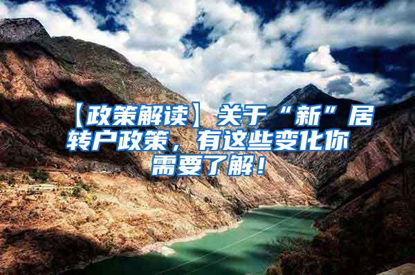 【政策解读】关于“新”居转户政策，有这些变化你需要了解！