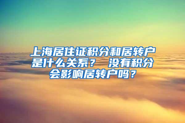 上海居住证积分和居转户是什么关系？ 没有积分会影响居转户吗？