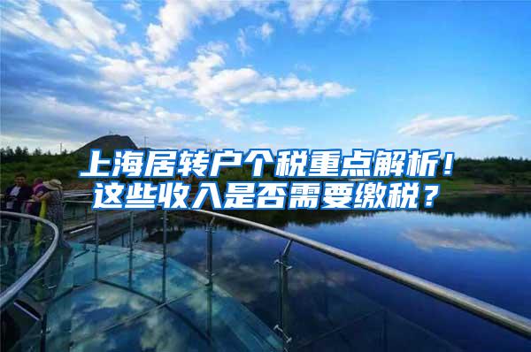 上海居转户个税重点解析！这些收入是否需要缴税？