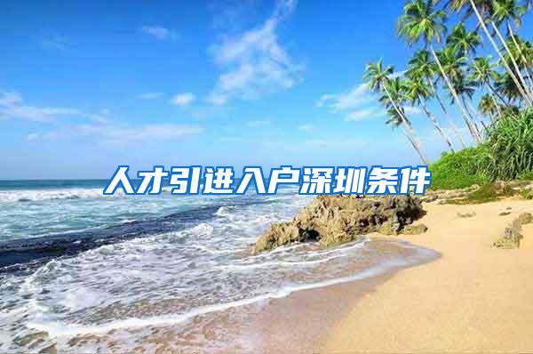 人才引进入户深圳条件