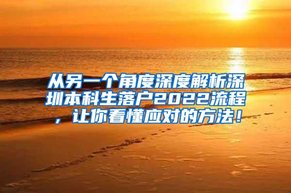 从另一个角度深度解析深圳本科生落户2022流程，让你看懂应对的方法！
