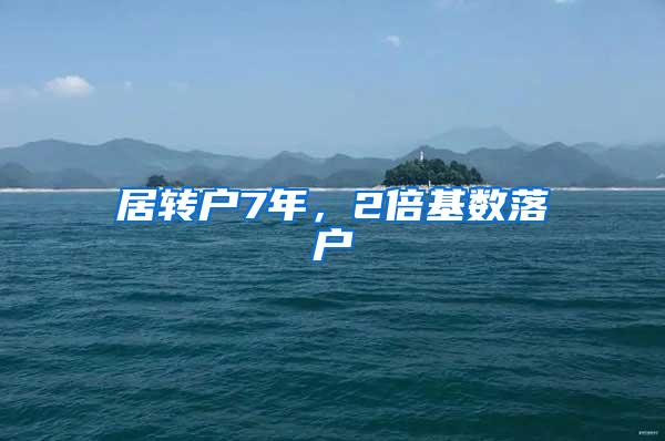 居转户7年，2倍基数落户