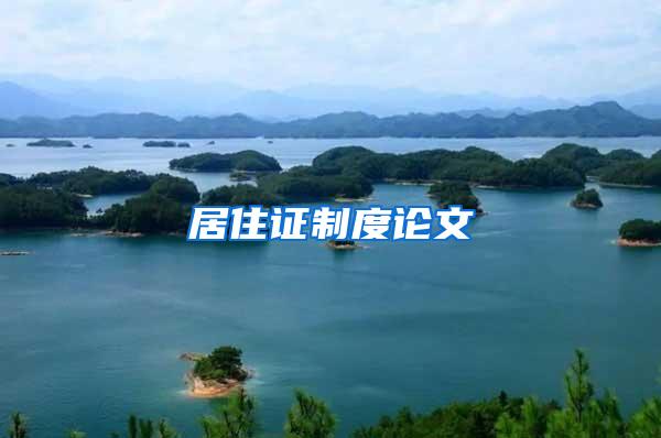 居住证制度论文