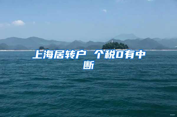 上海居转户 个税0有中断