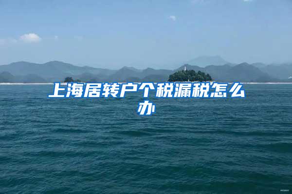 上海居转户个税漏税怎么办