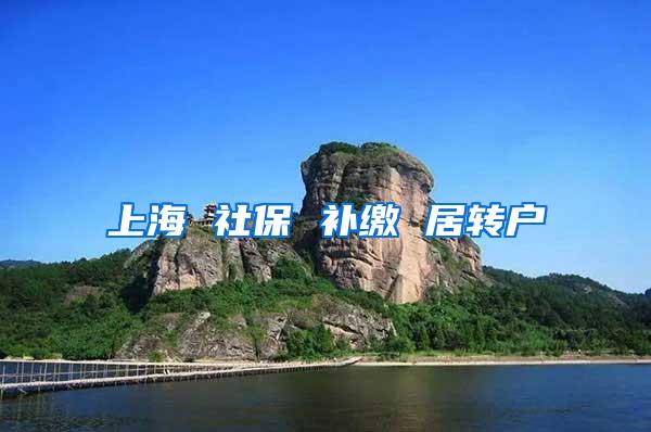 上海 社保 补缴 居转户