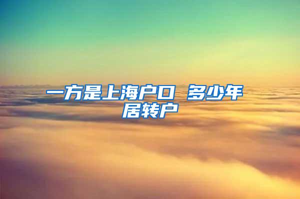 一方是上海户口 多少年 居转户