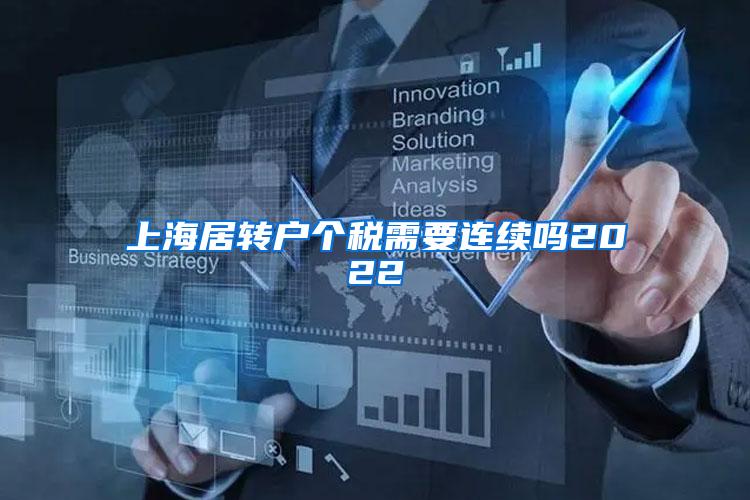 上海居转户个税需要连续吗2022