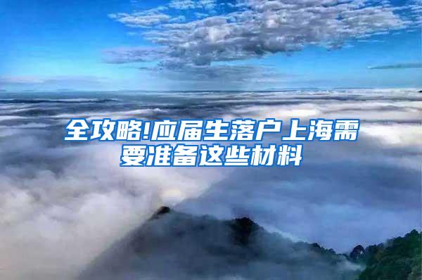全攻略!应届生落户上海需要准备这些材料