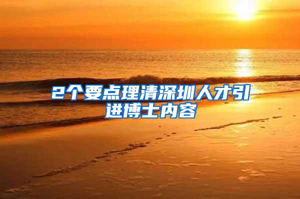 2个要点理清深圳人才引进博士内容
