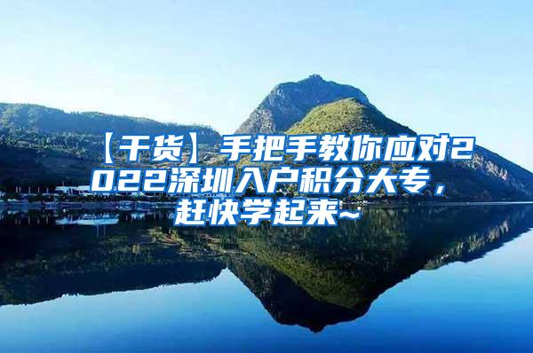 【干货】手把手教你应对2022深圳入户积分大专，赶快学起来~