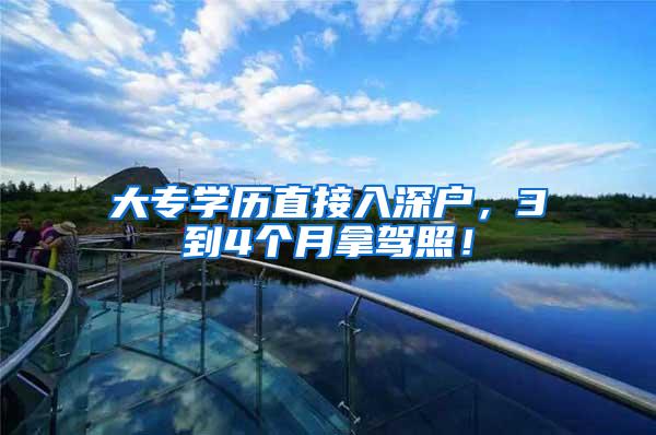 大专学历直接入深户，3到4个月拿驾照！