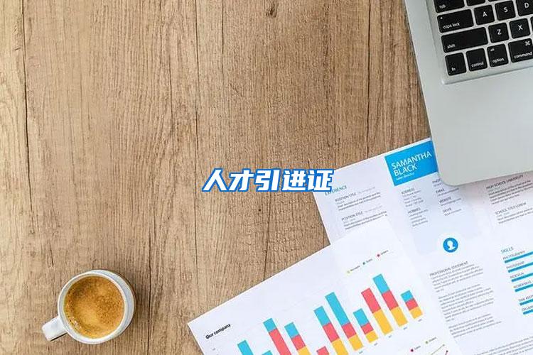 人才引进证