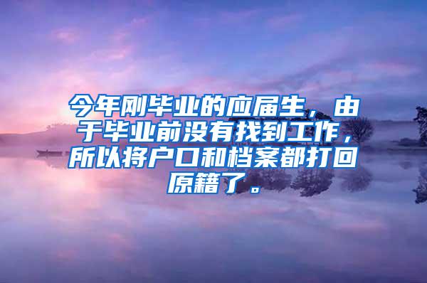 今年刚毕业的应届生，由于毕业前没有找到工作，所以将户口和档案都打回原籍了。