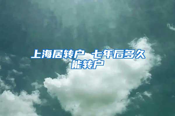 上海居转户 七年后多久能转户
