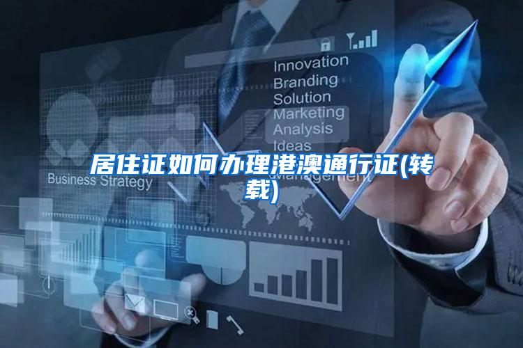 居住证如何办理港澳通行证(转载)