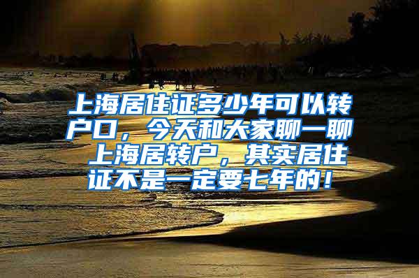 上海居住证多少年可以转户口，今天和大家聊一聊 上海居转户，其实居住证不是一定要七年的！