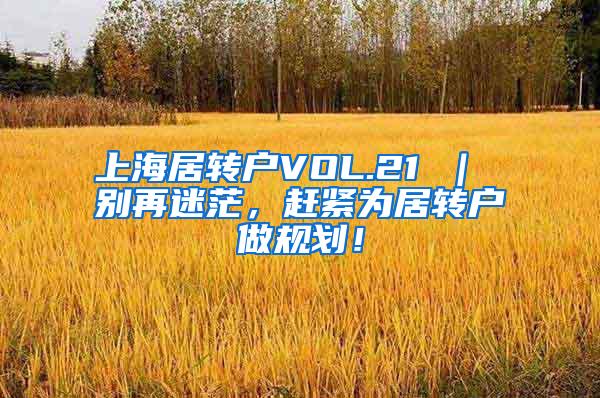 上海居转户VOL.21 ｜ 别再迷茫，赶紧为居转户做规划！