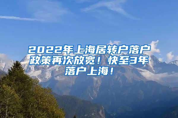 2022年上海居转户落户政策再次放宽！快至3年落户上海！