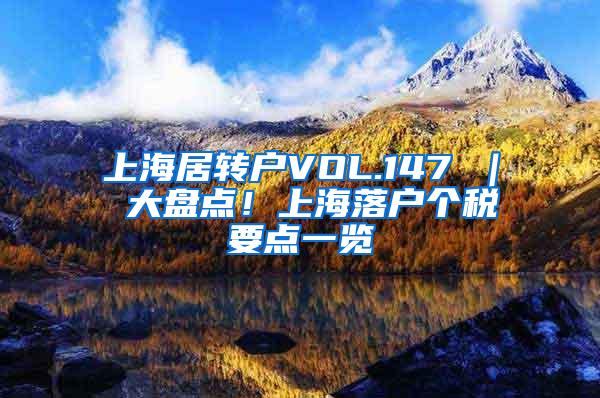 上海居转户VOL.147 ｜ 大盘点！上海落户个税要点一览