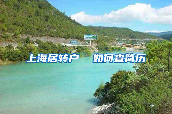 上海居转户  如何查简历