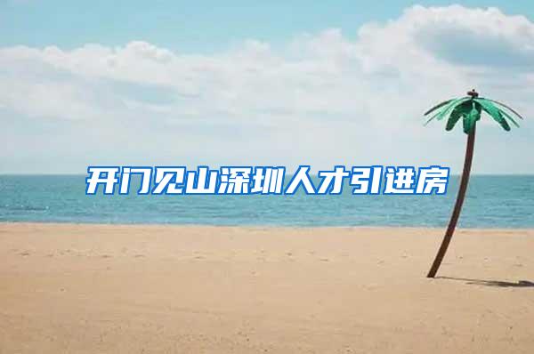 开门见山深圳人才引进房