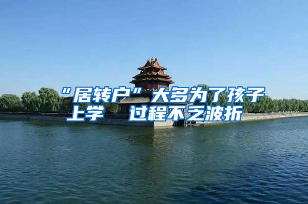 “居转户”大多为了孩子上学  过程不乏波折