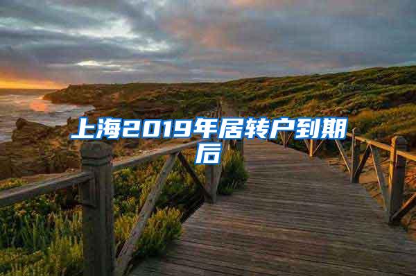 上海2019年居转户到期后