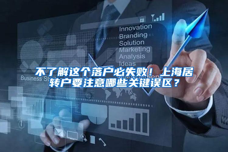 不了解这个落户必失败！上海居转户要注意哪些关键误区？