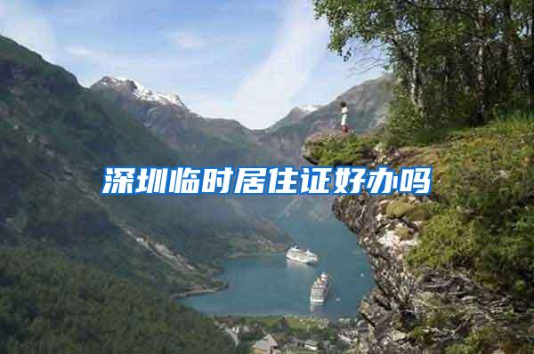 深圳临时居住证好办吗