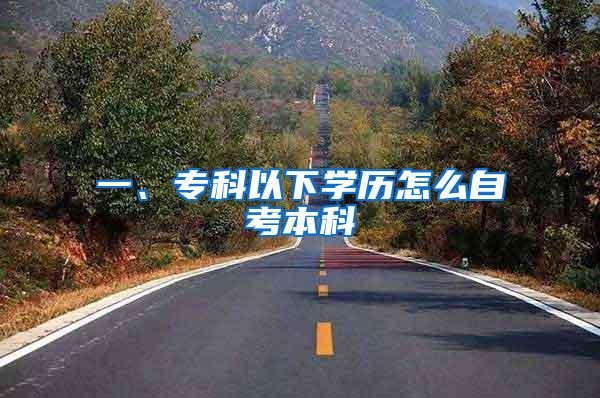 一、专科以下学历怎么自考本科