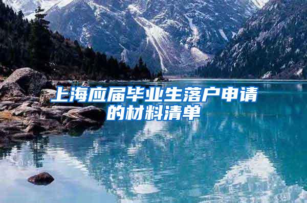 上海应届毕业生落户申请的材料清单