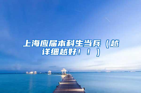 上海应届本科生当兵（越详细越好！！）