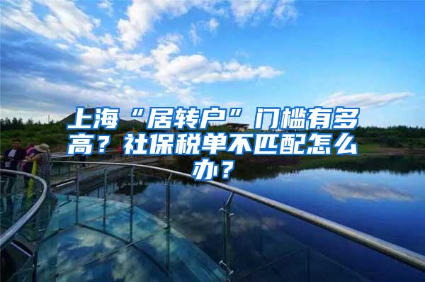 上海“居转户”门槛有多高？社保税单不匹配怎么办？