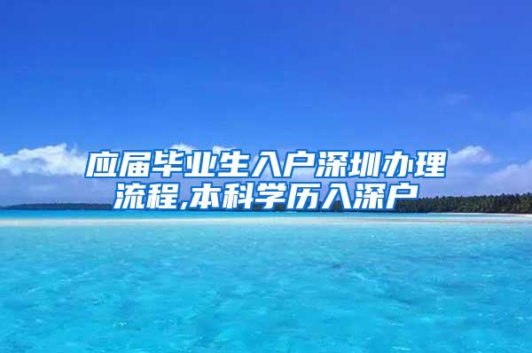 应届毕业生入户深圳办理流程,本科学历入深户
