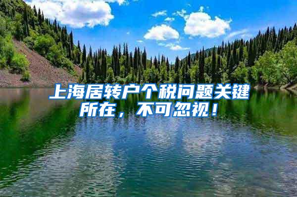 上海居转户个税问题关键所在，不可忽视！