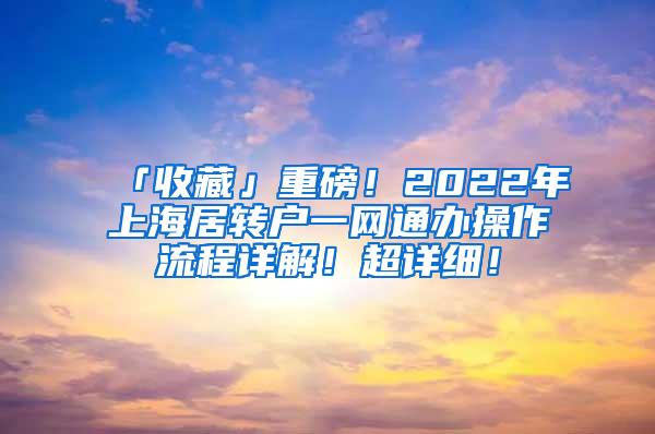 「收藏」重磅！2022年上海居转户一网通办操作流程详解！超详细！