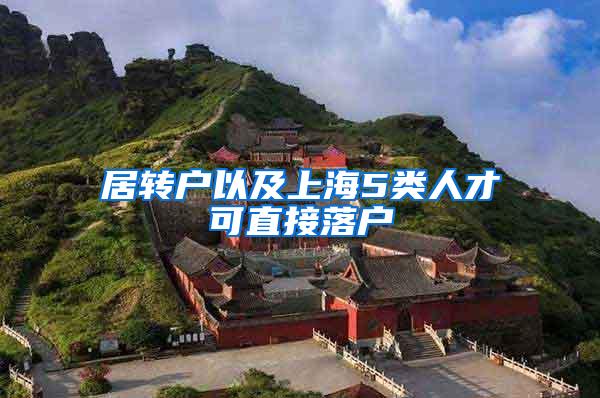 居转户以及上海5类人才可直接落户