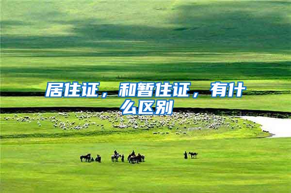 居住证，和暂住证，有什么区别