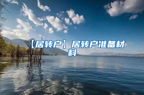 【居转户】居转户准备材料