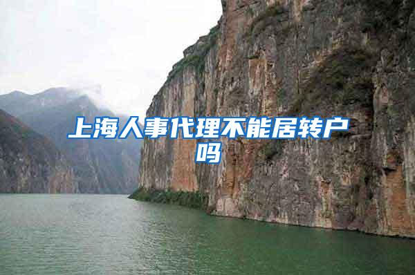 上海人事代理不能居转户吗