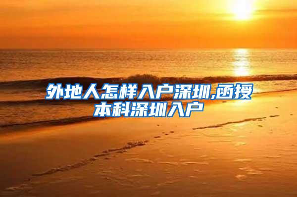 外地人怎样入户深圳,函授本科深圳入户