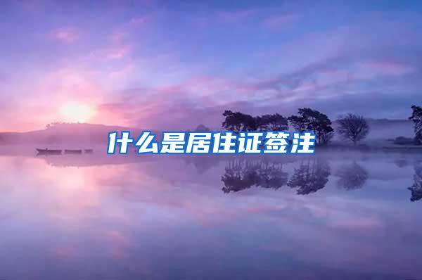 什么是居住证签注