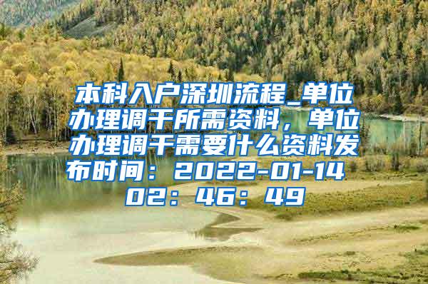 本科入户深圳流程_单位办理调干所需资料，单位办理调干需要什么资料发布时间：2022-01-14 02：46：49