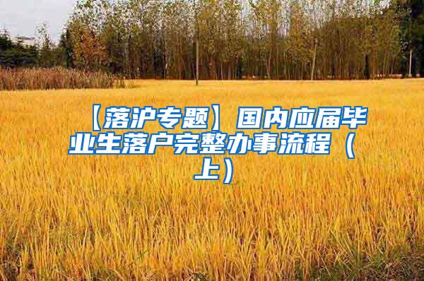 【落沪专题】国内应届毕业生落户完整办事流程（上）