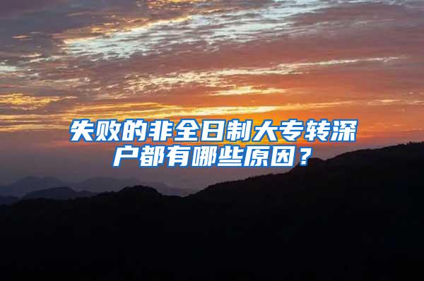 失败的非全日制大专转深户都有哪些原因？