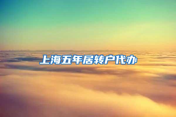 上海五年居转户代办