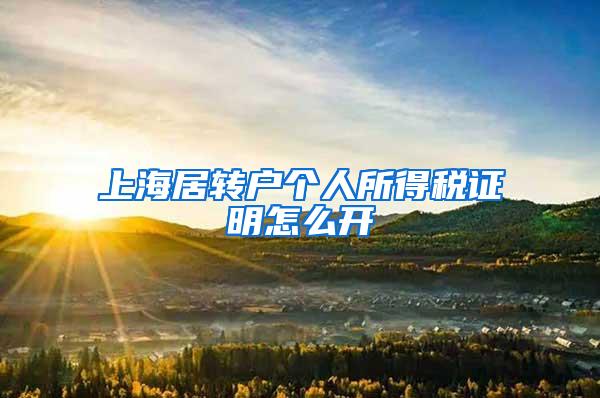 上海居转户个人所得税证明怎么开