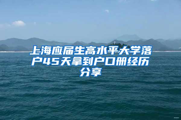 上海应届生高水平大学落户45天拿到户口册经历分享